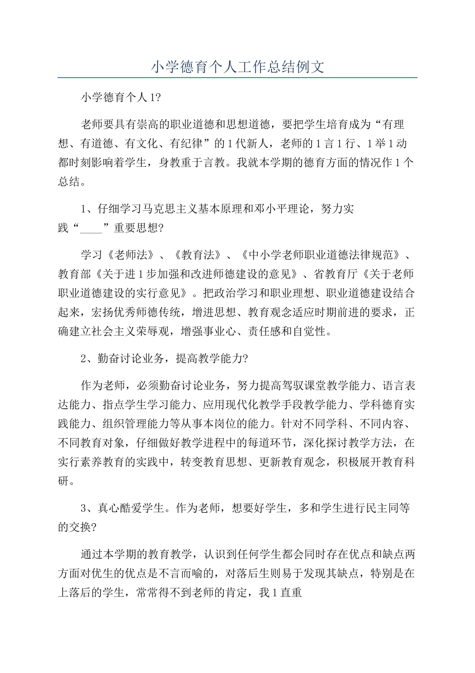 小学德育个人工作总结例文_第1页
