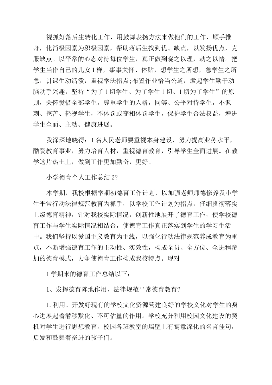 小学德育个人工作总结例文_第2页