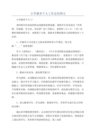 小学德育个人工作总结例文