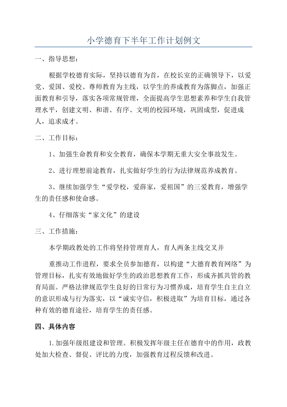 小学德育下半年工作计划例文_第1页