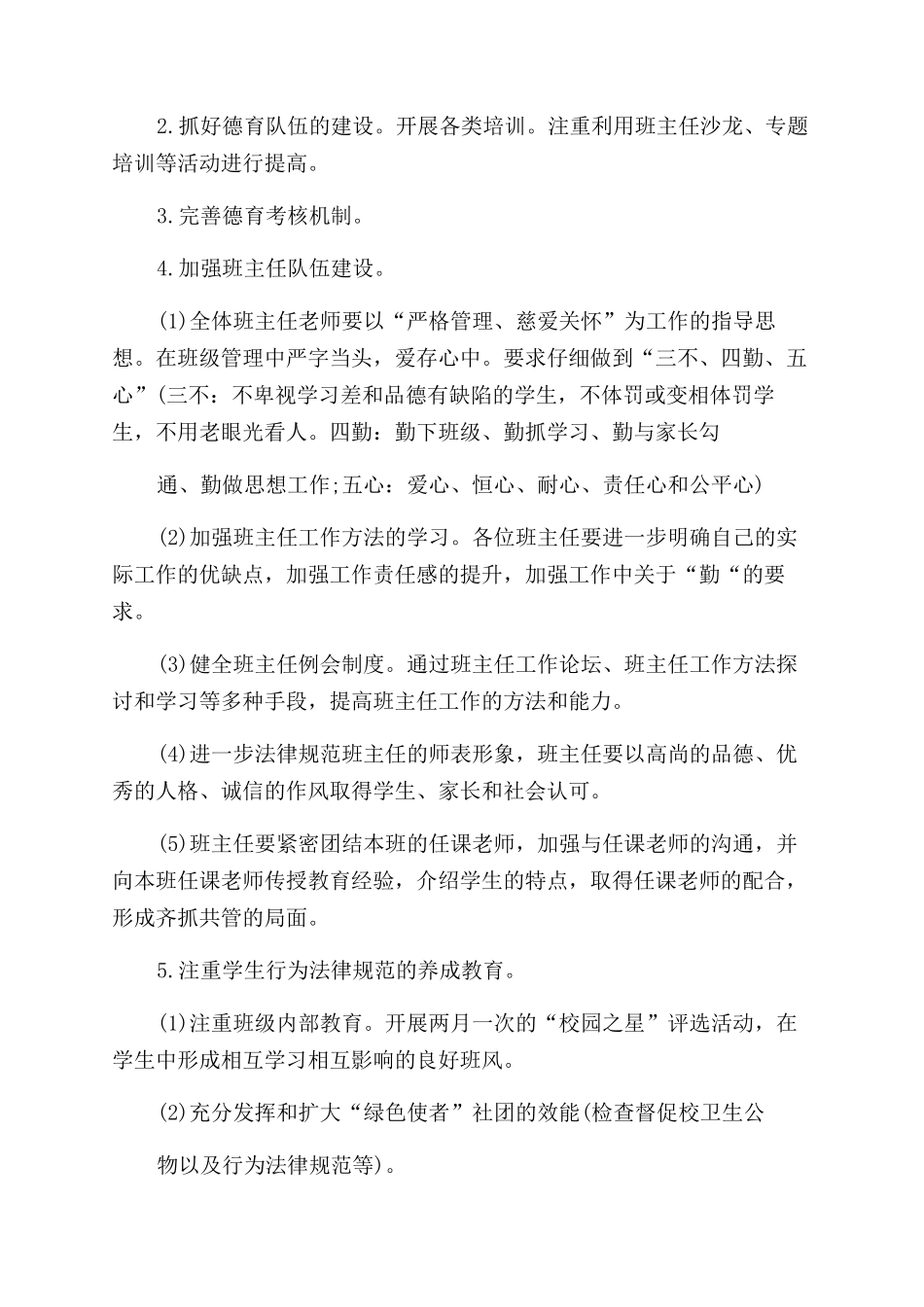 小学德育下半年工作计划例文_第2页