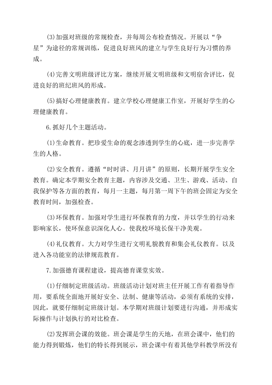 小学德育下半年工作计划例文_第3页