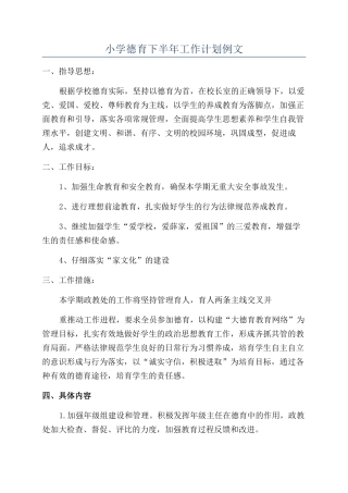 小学德育下半年工作计划例文