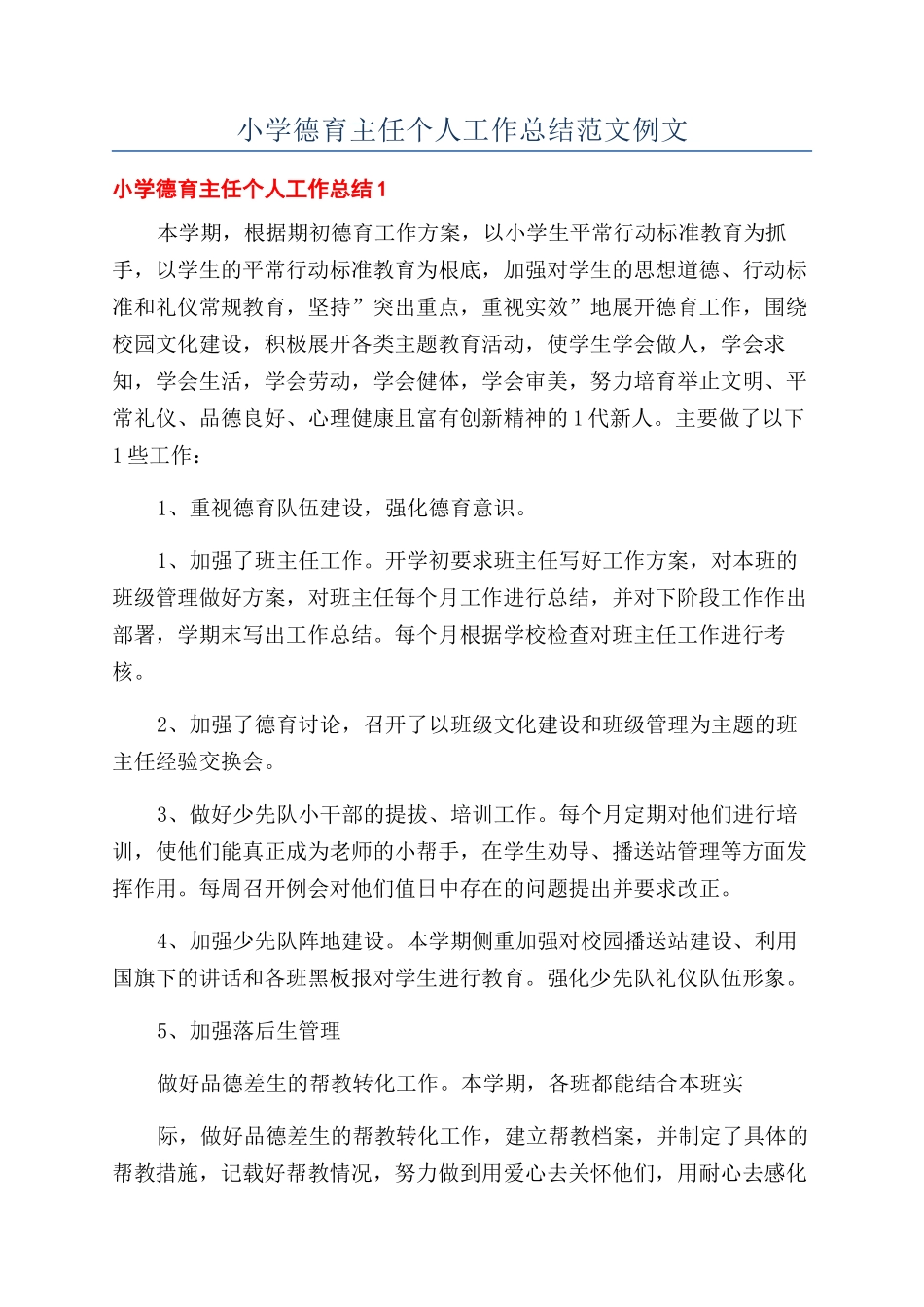 小学德育主任个人工作总结范文例文_第1页