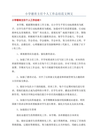 小学德育主任个人工作总结范文例文