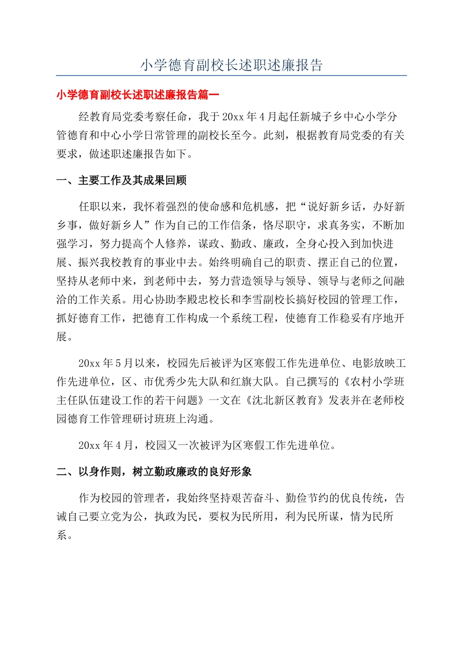 小学德育副校长述职述廉报告_第1页