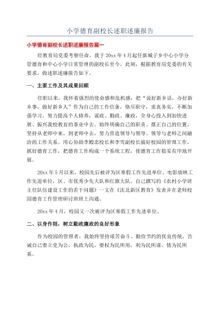 小学德育副校长述职述廉报告