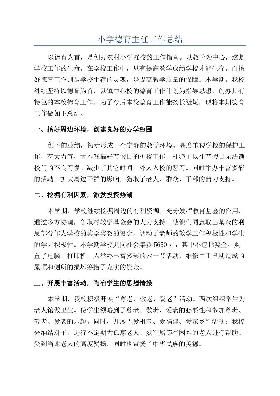 小学德育主任工作总结_第1页