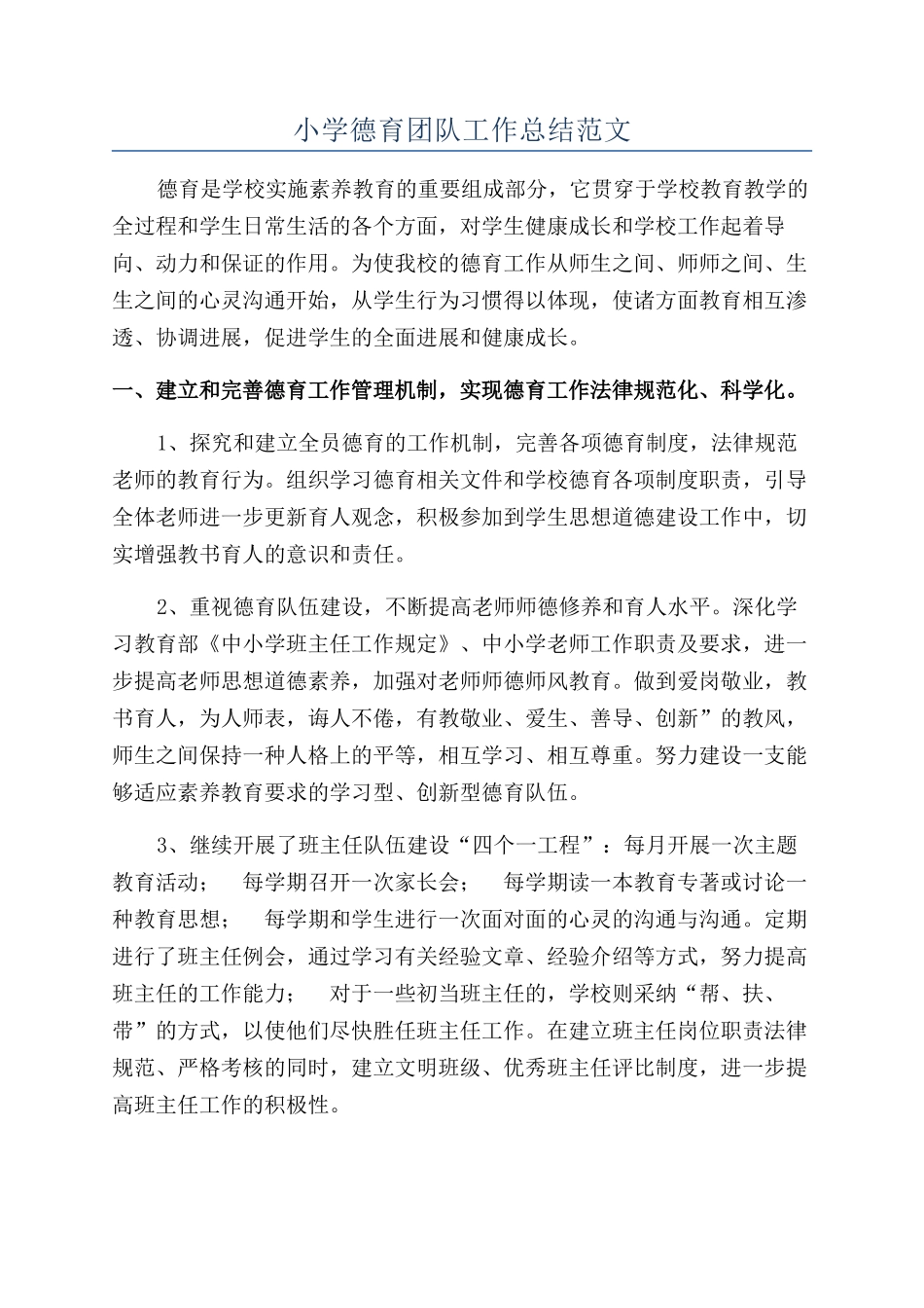 小学德育团队工作总结范文_第1页