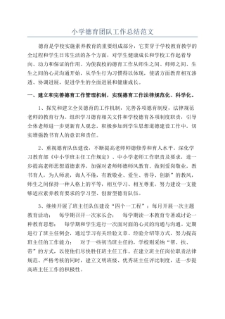 小学德育团队工作总结范文