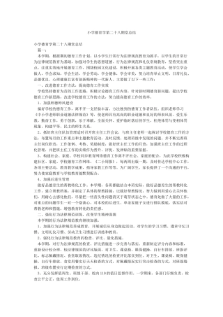 小学德育学第二十八期堂总结