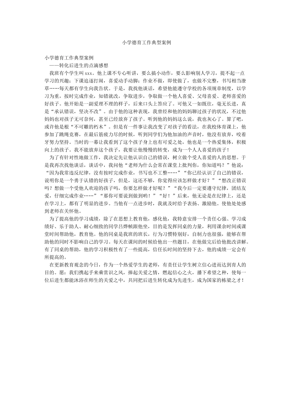 小学德育工作典型案例_第1页