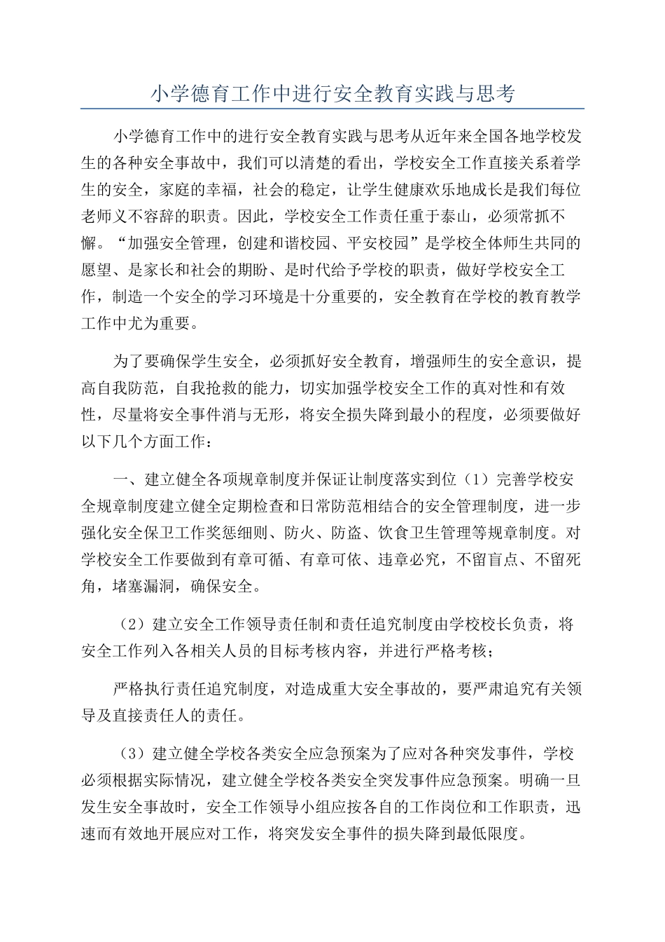小学德育工作中进行安全教育实践与思考_第1页