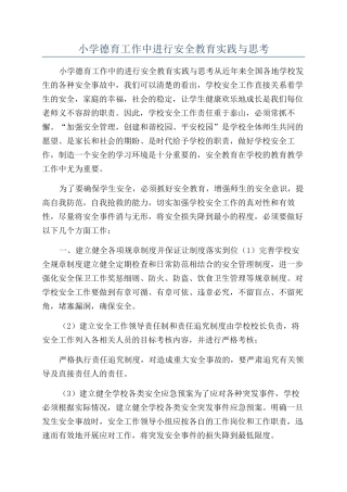 小学德育工作中进行安全教育实践与思考