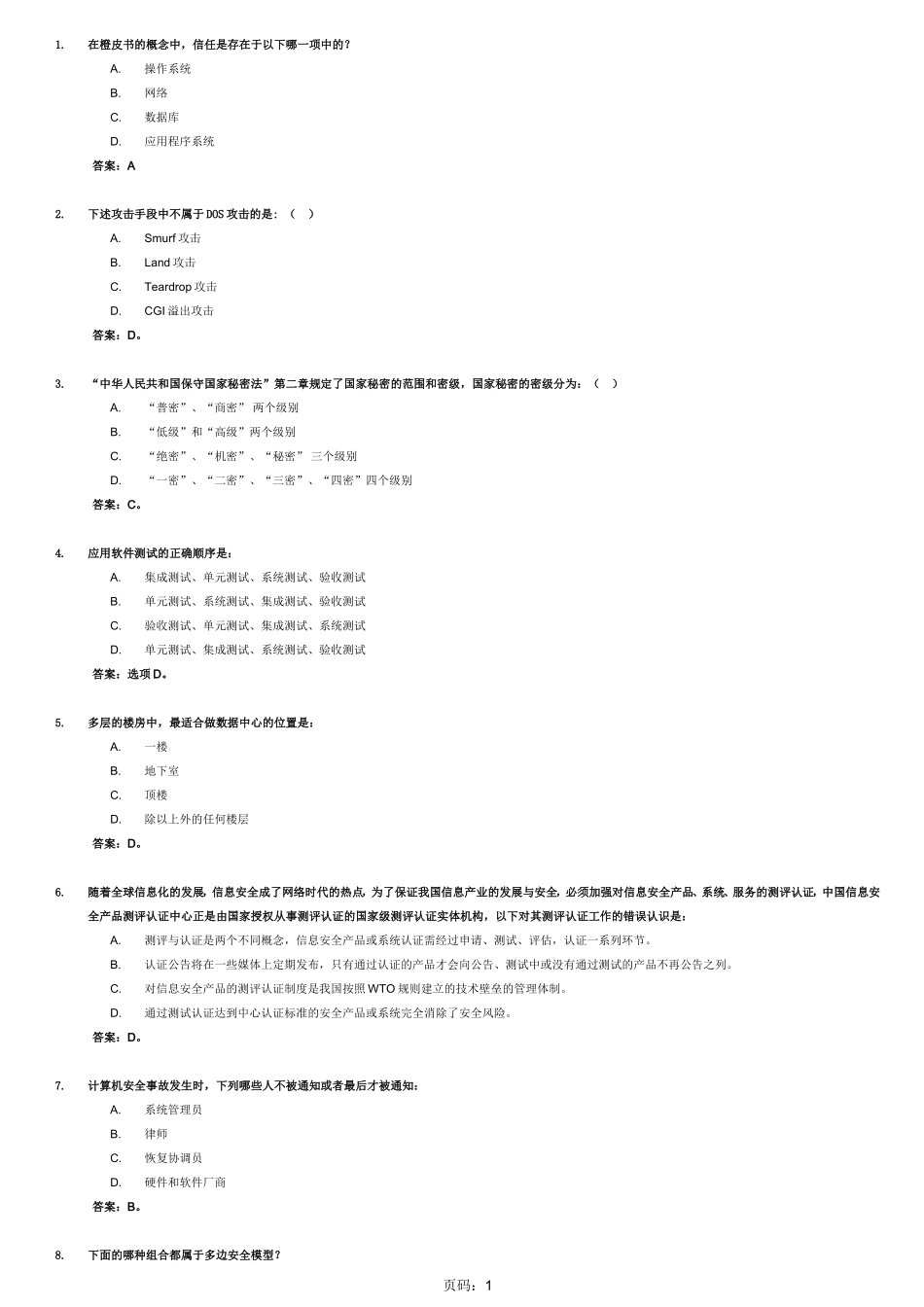 CISP模拟考试试题及答案(5)_第1页