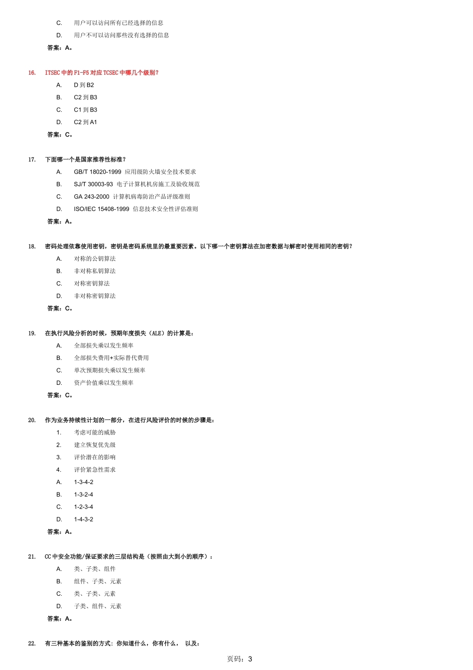 CISP模拟考试试题及答案(5)_第3页