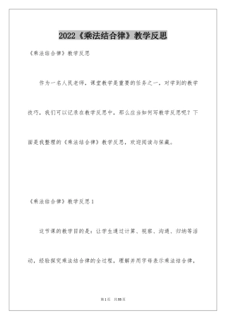 2022《乘法结合律》教学反思_2