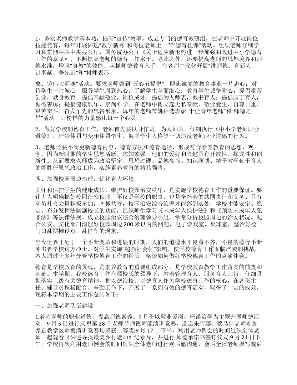 小学德育工作心得_第2页