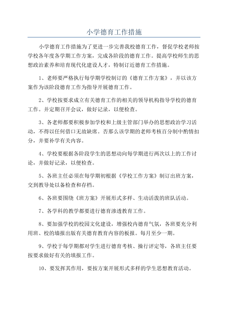 小学德育工作措施_第1页