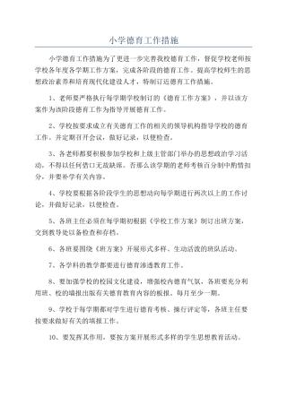 小学德育工作措施