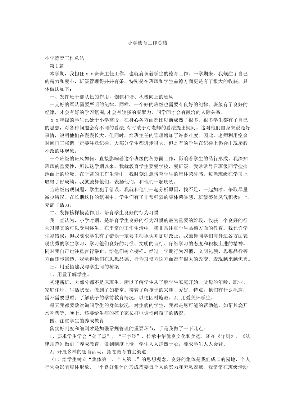 小学德育工作总结_第1页