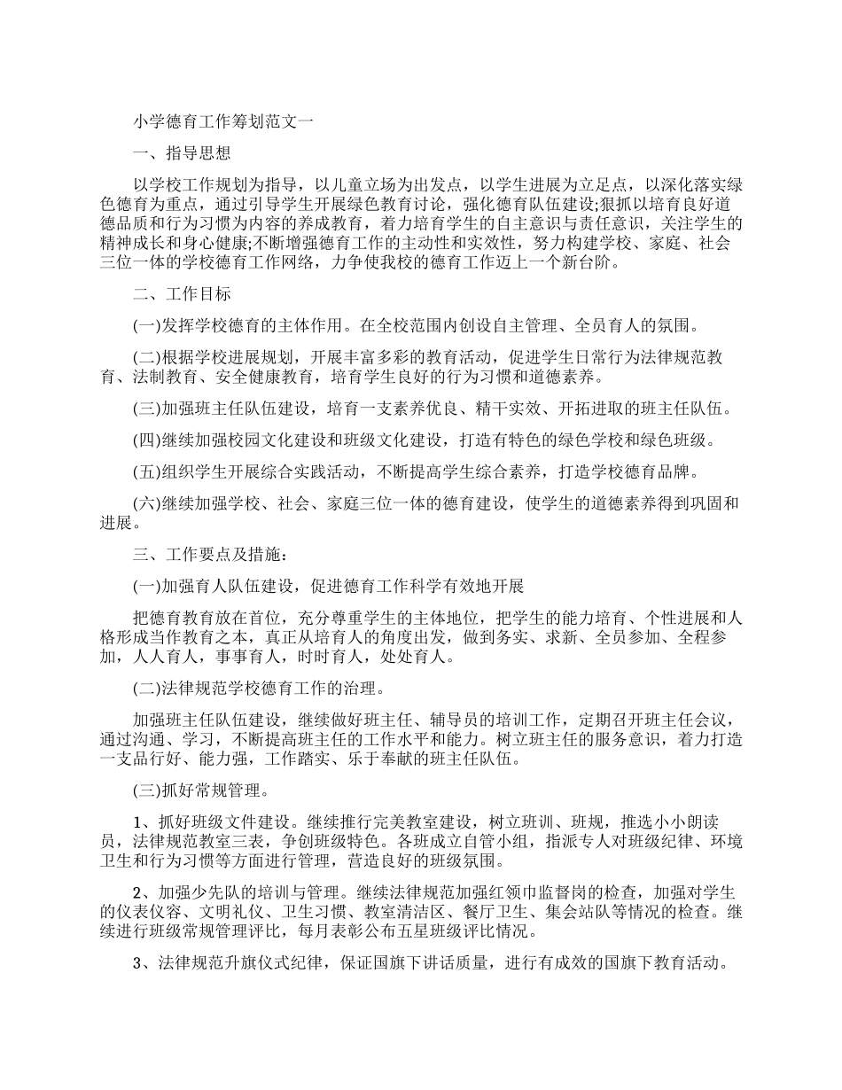 小学德育工作筹划范文五篇_第1页