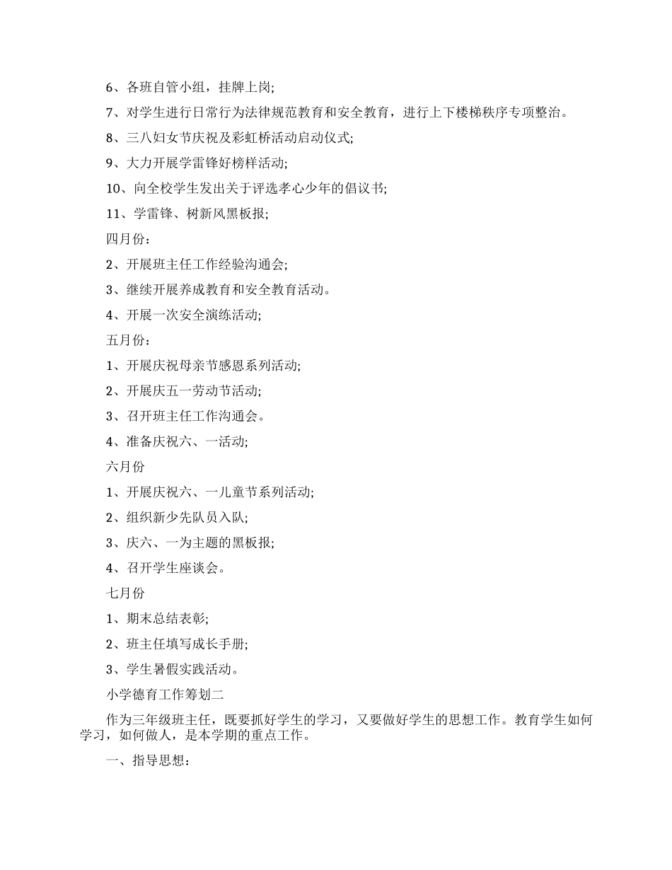 小学德育工作筹划范文五篇_第3页