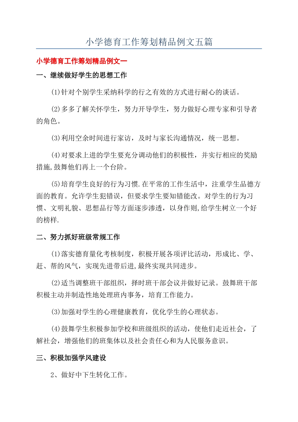 小学德育工作筹划精品例文五篇_第1页