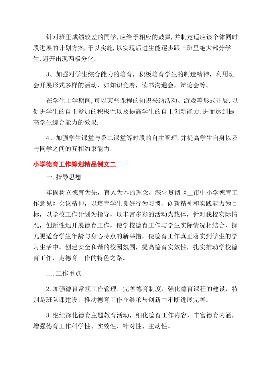 小学德育工作筹划精品例文五篇_第2页