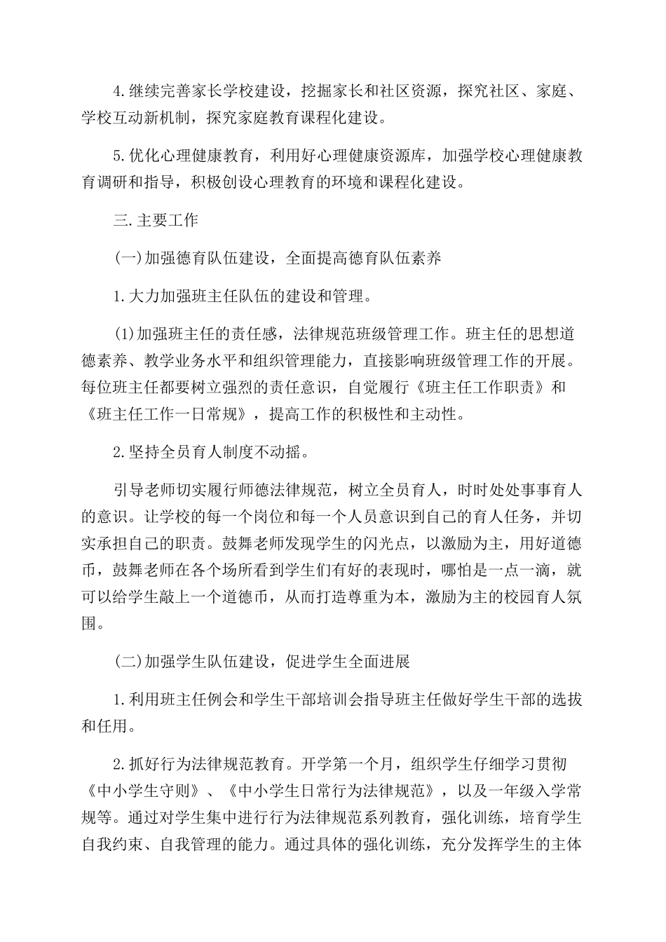 小学德育工作筹划精品例文五篇_第3页
