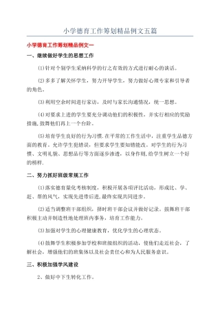 小学德育工作筹划精品例文五篇
