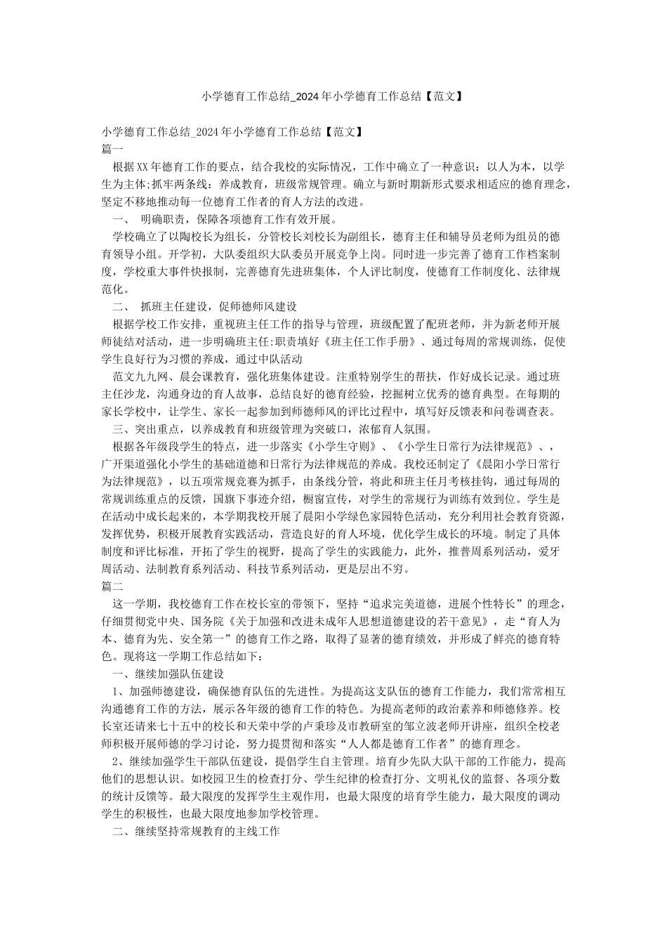 小学德育工作总结-2024年小学德育工作总结_第1页