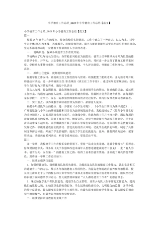 小学德育工作总结-2024年小学德育工作总结