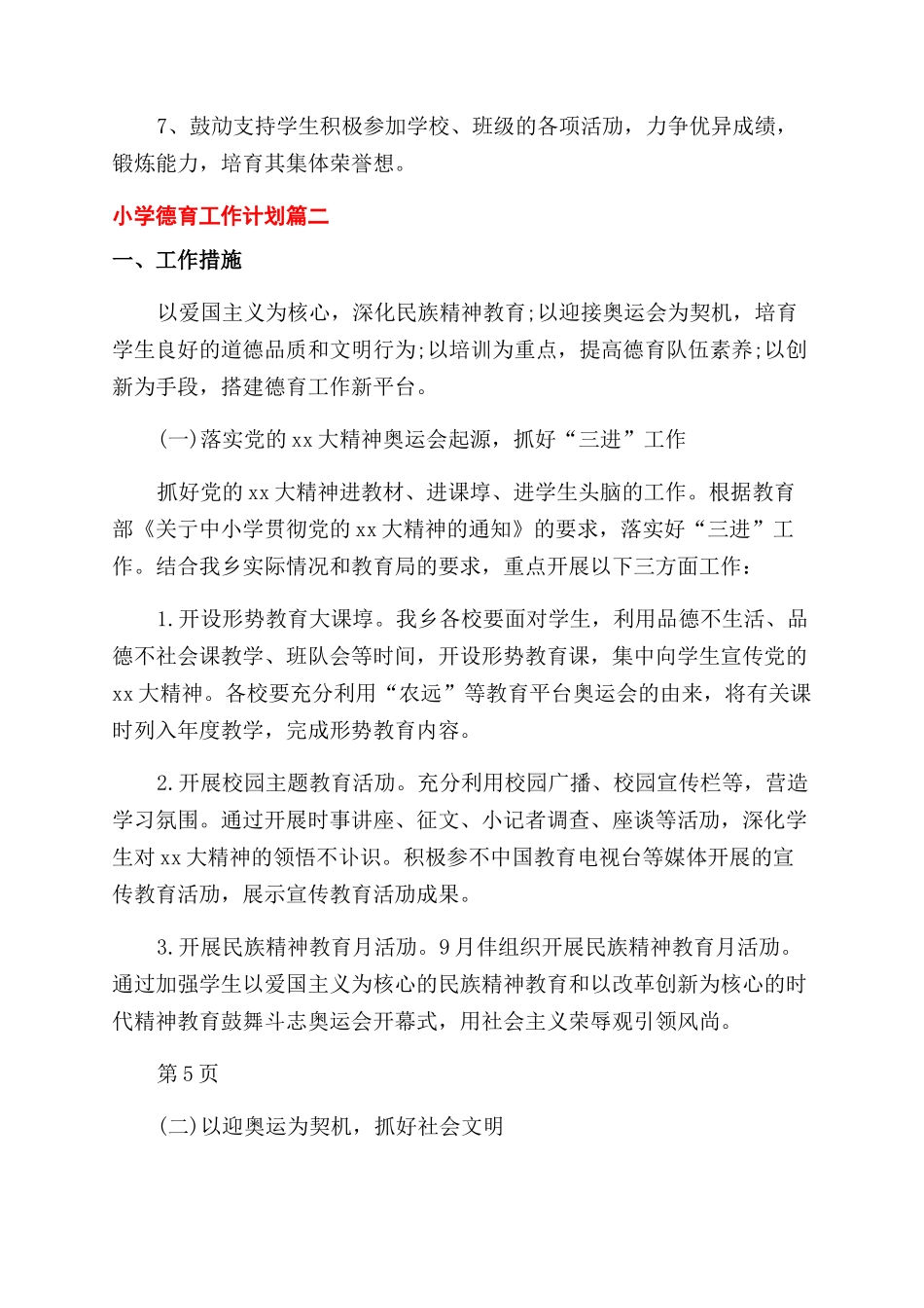 小学德育工作计划_第3页