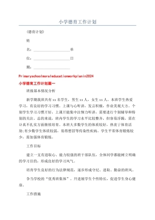 小学德育工作计划