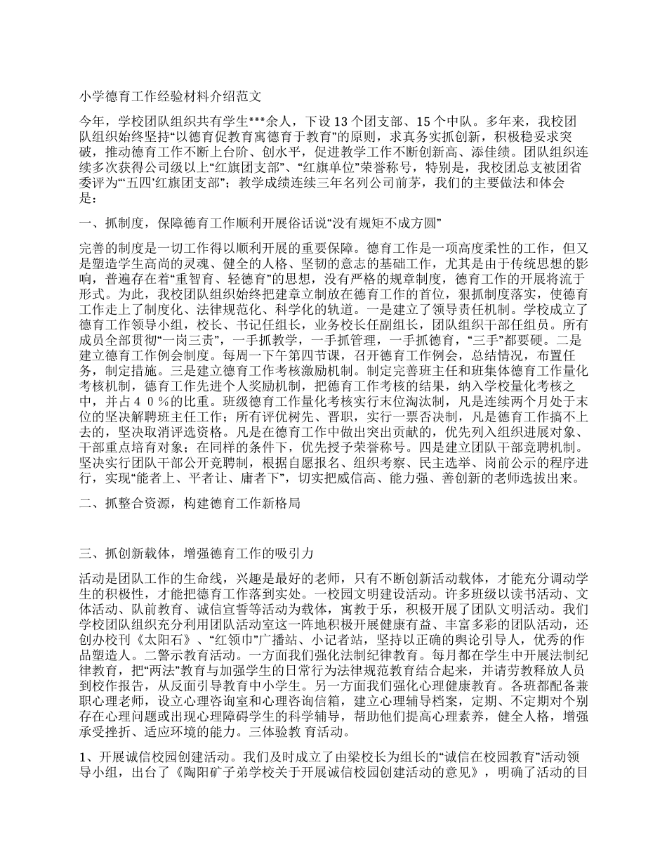 小学德育工作经验材料介绍范文_第1页