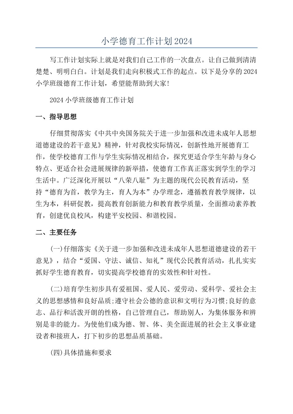 小学德育工作计划2024_第1页