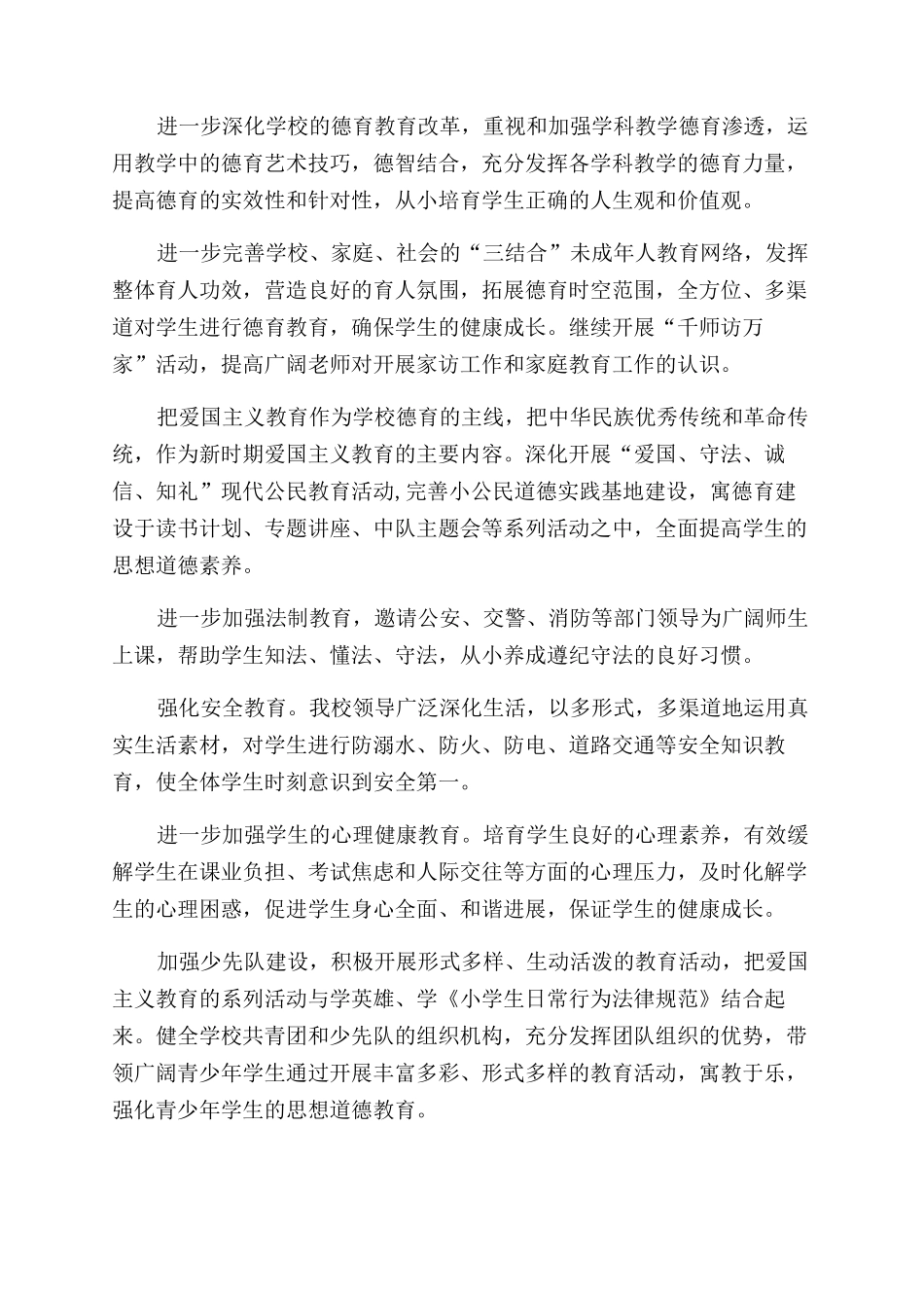 小学德育工作计划2024_第2页