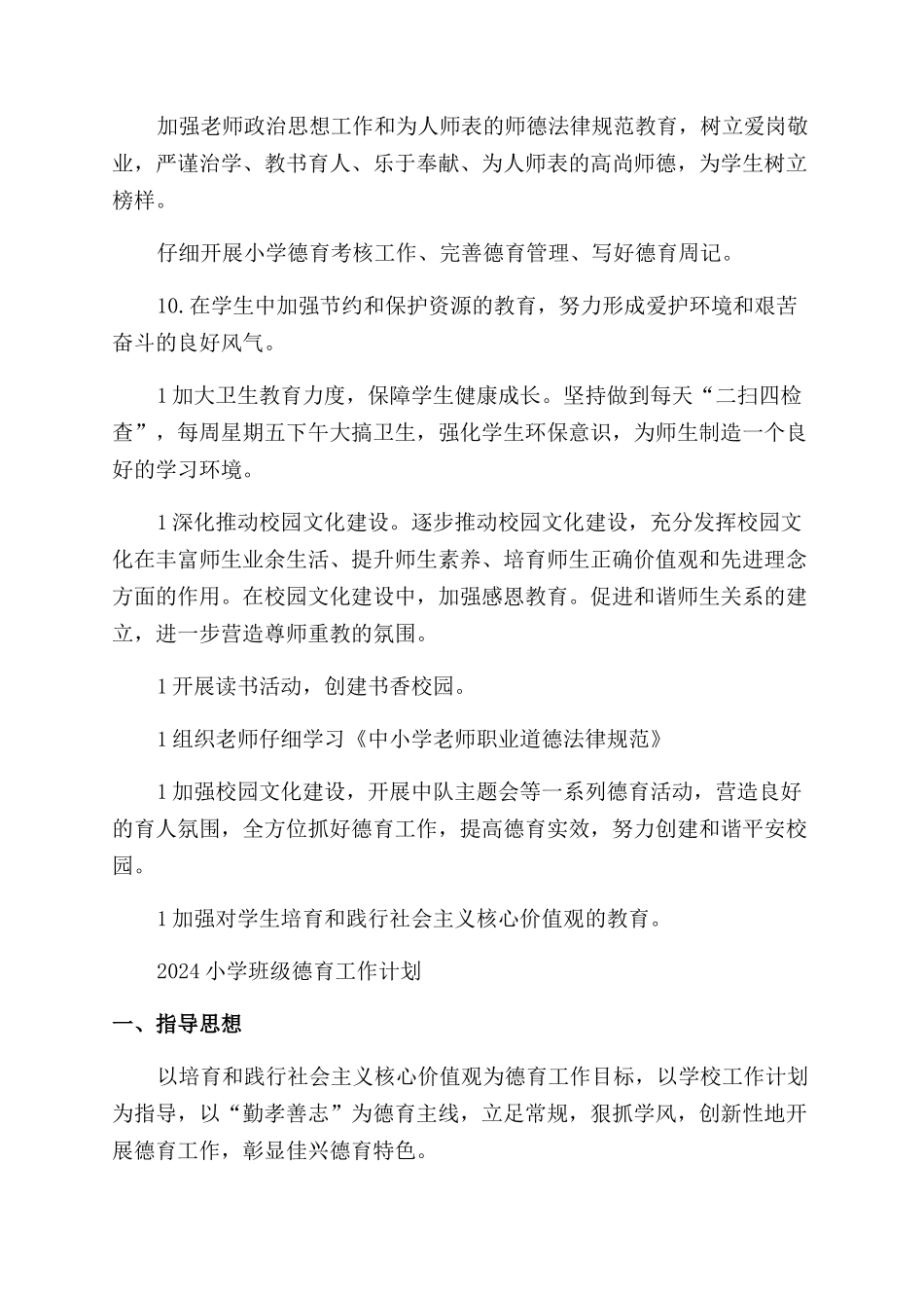 小学德育工作计划2024_第3页