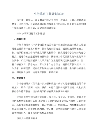小学德育工作计划2024