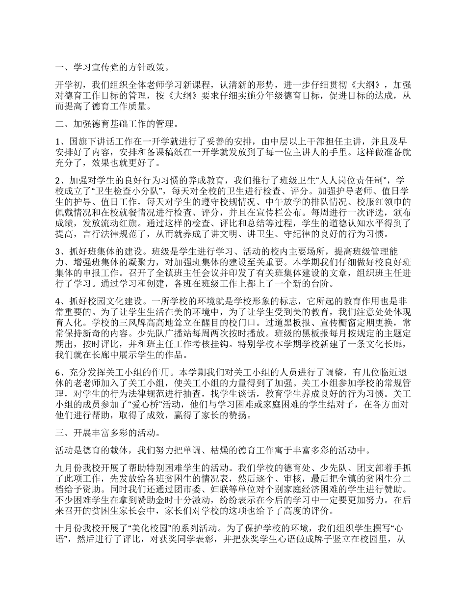 小学德育工作计划总结_第1页