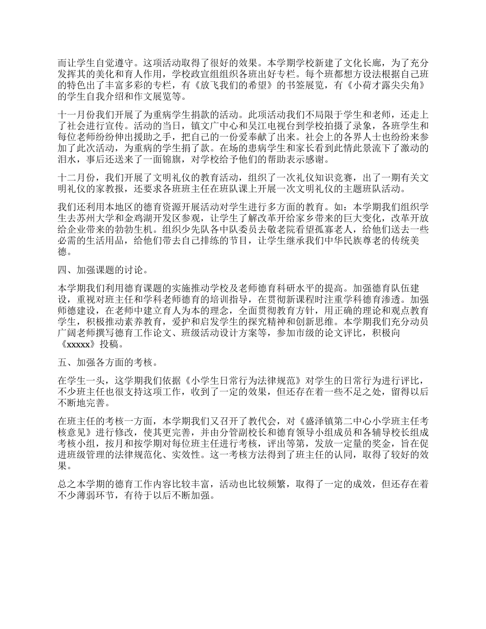 小学德育工作计划总结_第2页