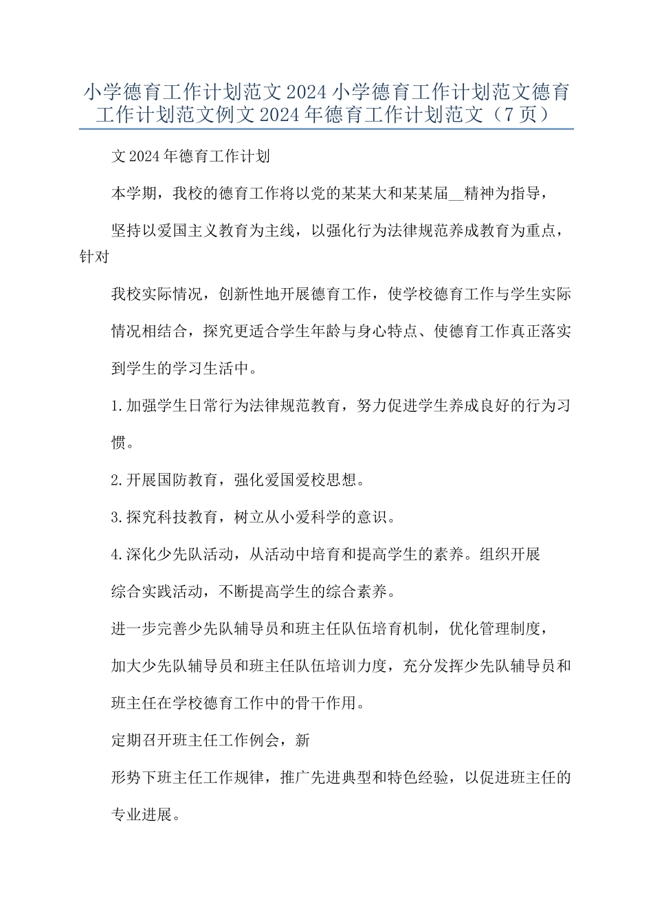 小学德育工作计划范文2024小学德育工作计划范文德育工作计划范文例文2024年德育工作计划范文（7页_第1页