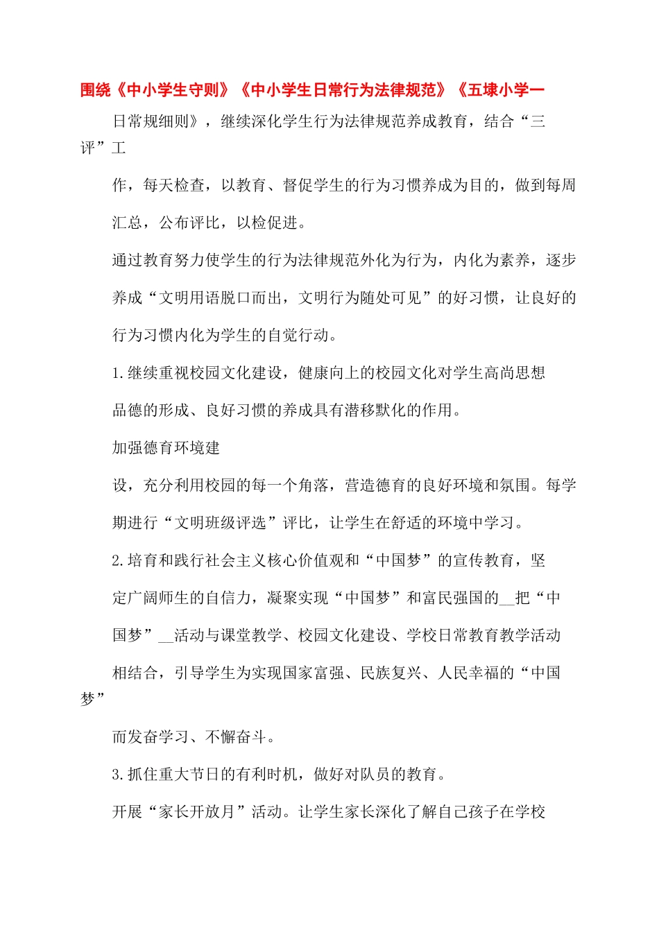 小学德育工作计划范文2024小学德育工作计划范文德育工作计划范文例文2024年德育工作计划范文（7页_第2页