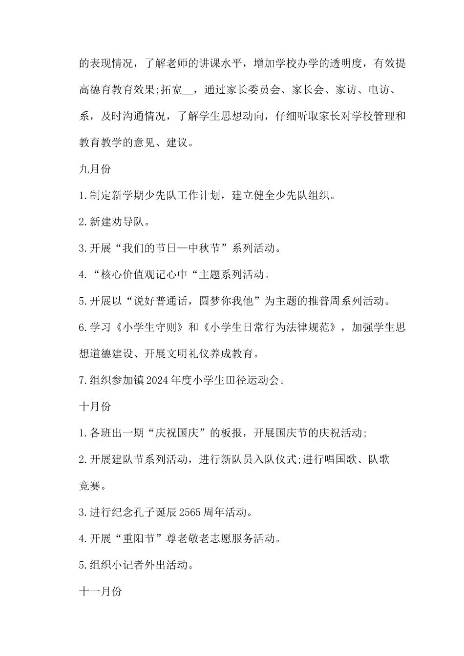 小学德育工作计划范文2024小学德育工作计划范文德育工作计划范文例文2024年德育工作计划范文（7页_第3页