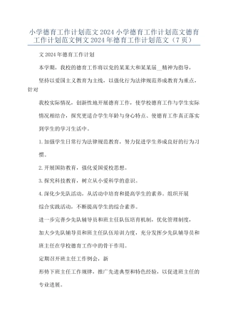 小学德育工作计划范文2024小学德育工作计划范文德育工作计划范文例文2024年德育工作计划范文（7页
