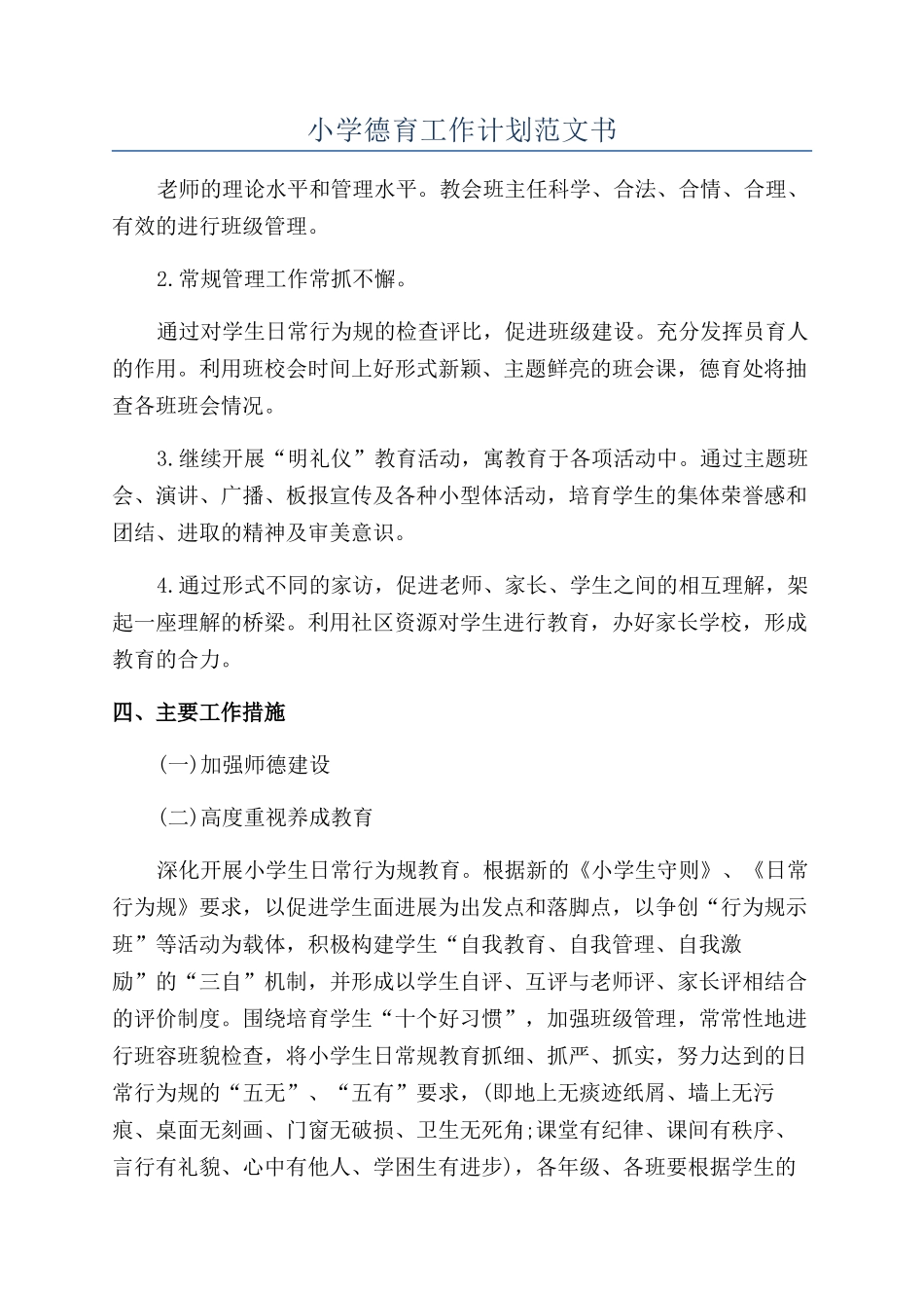 小学德育工作计划范文书_第1页