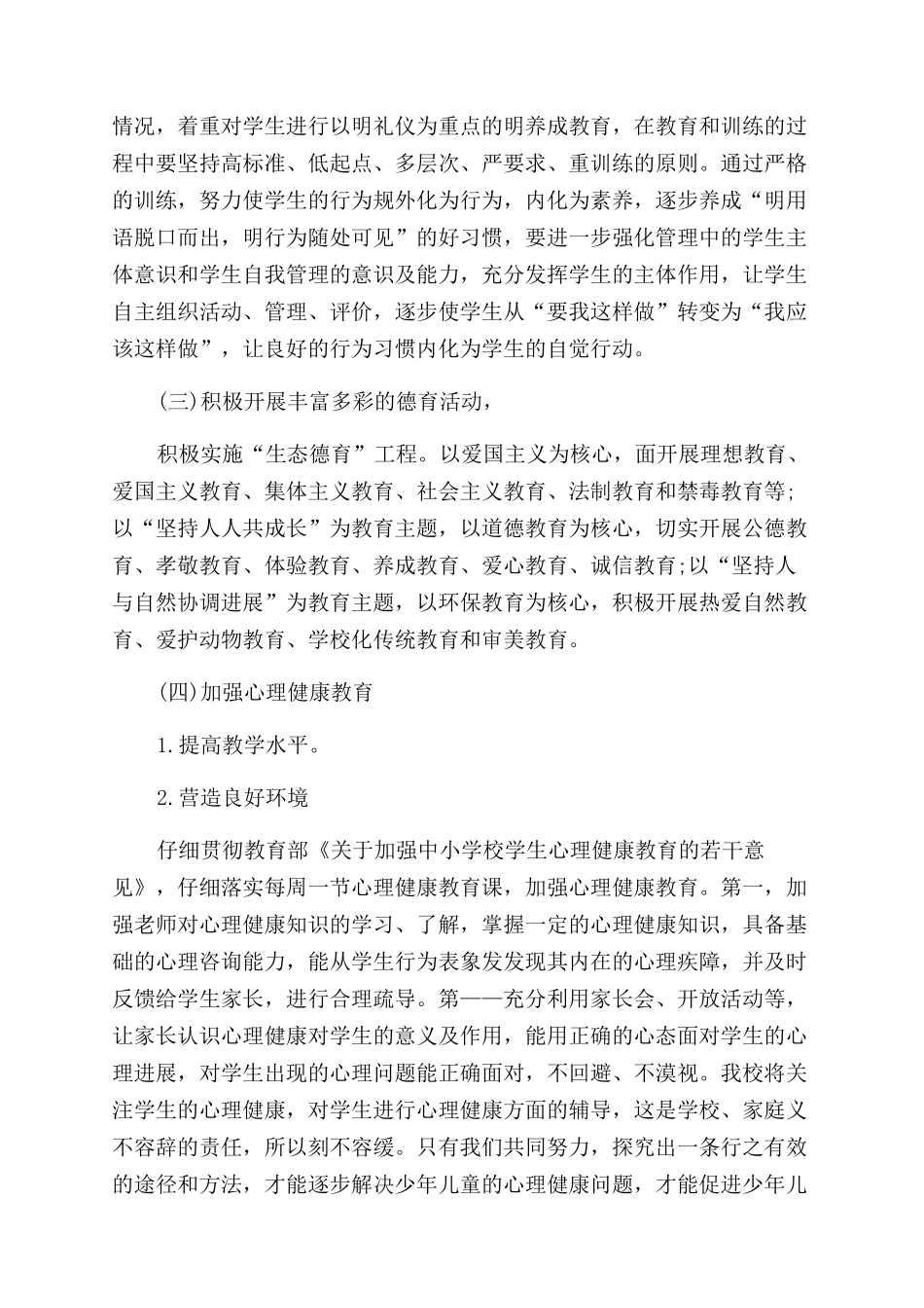小学德育工作计划范文书_第2页