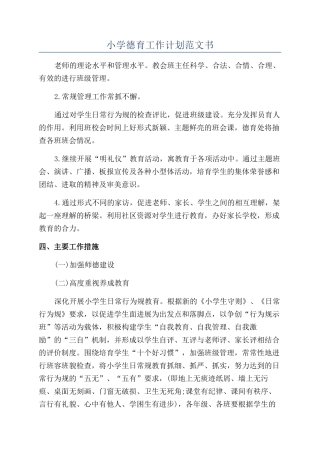 小学德育工作计划范文书