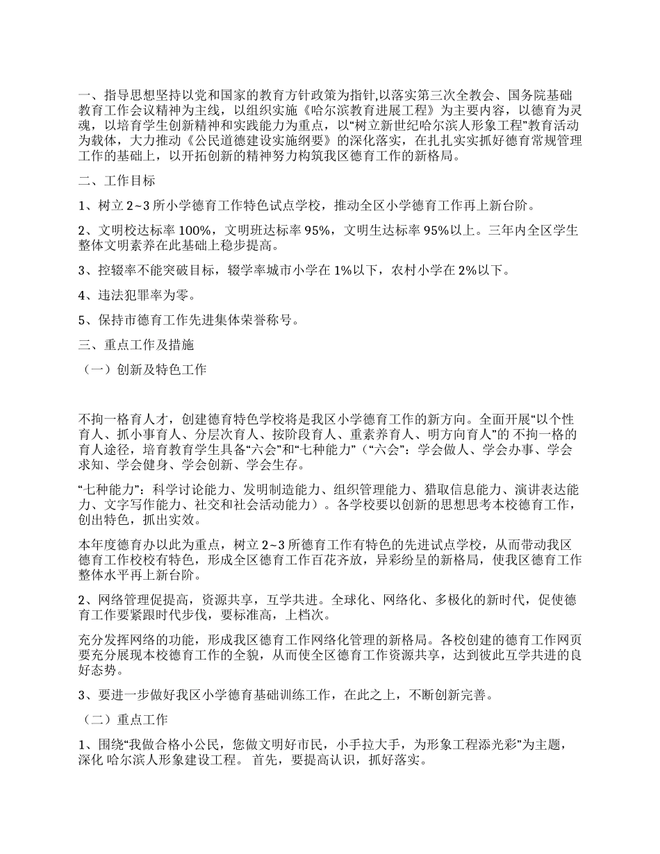 小学德育工作计划2021_第1页